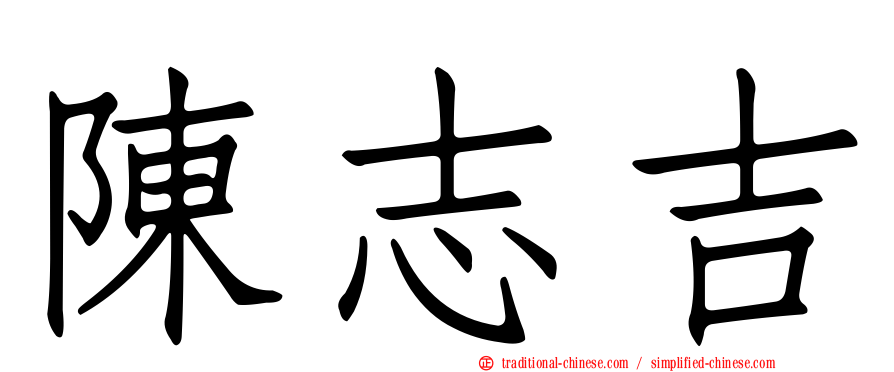 陳志吉