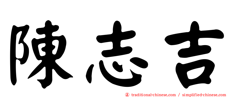 陳志吉