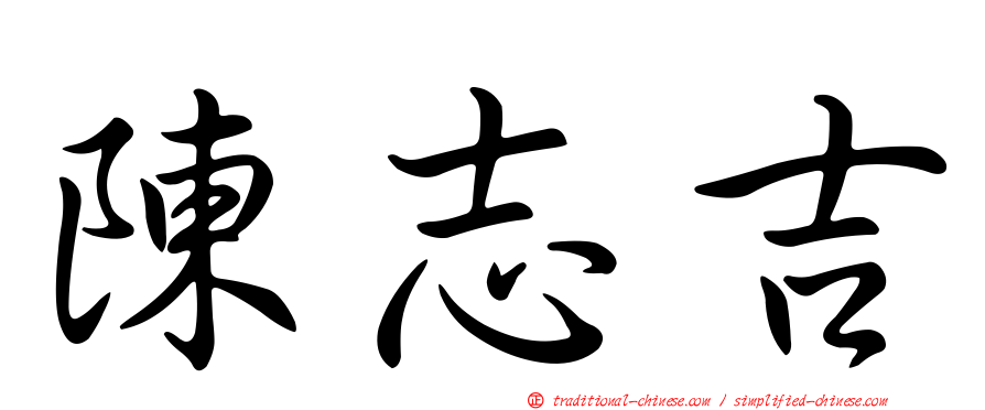 陳志吉