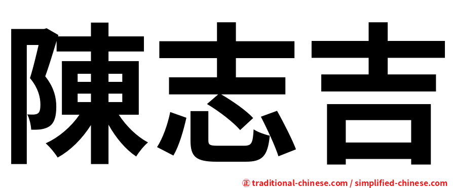 陳志吉