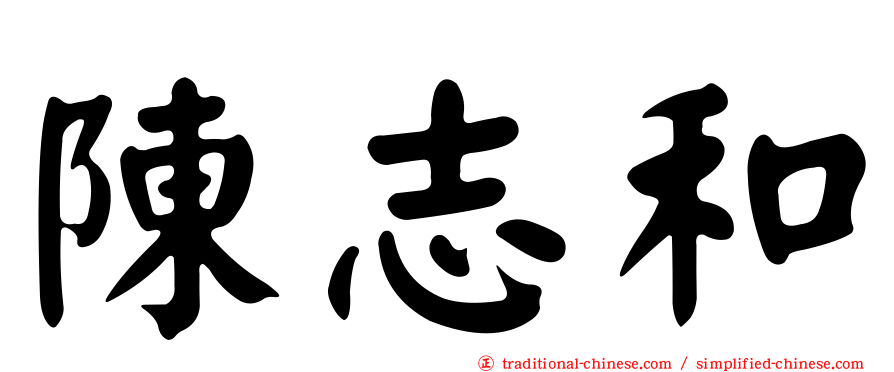 陳志和
