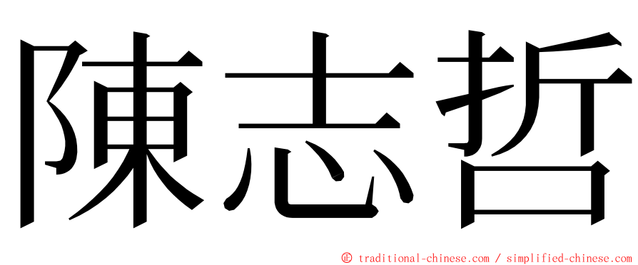 陳志哲 ming font