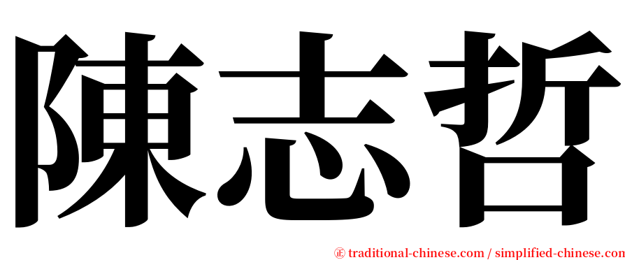 陳志哲 serif font
