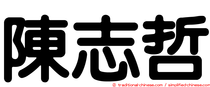 陳志哲