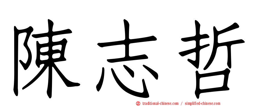 陳志哲