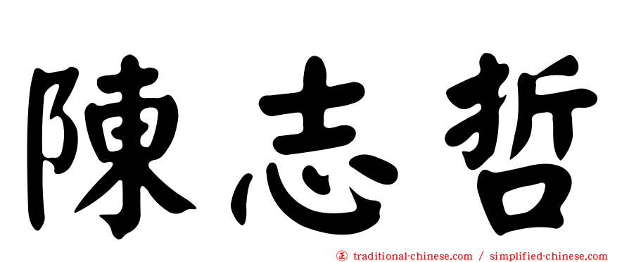 陳志哲