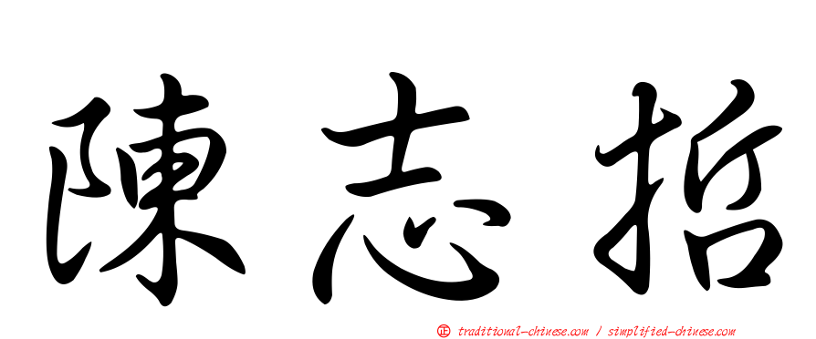 陳志哲