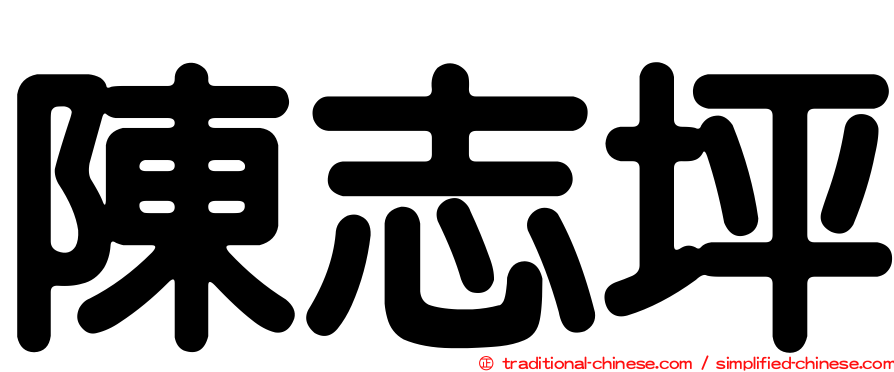 陳志坪