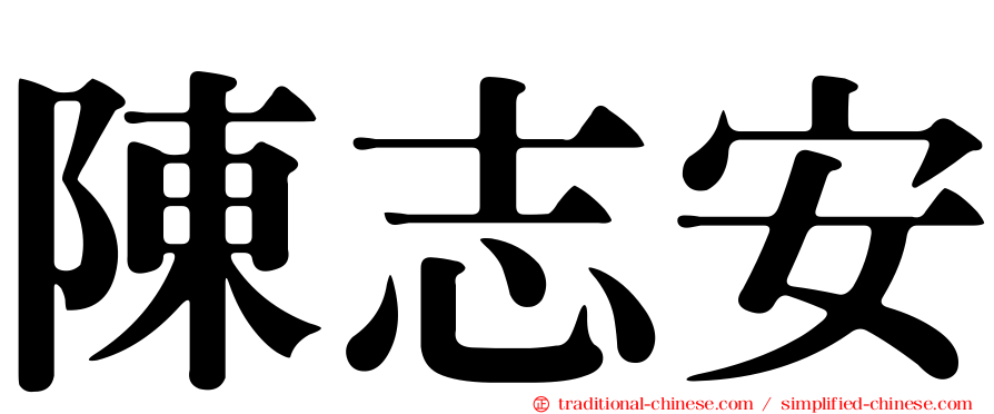 陳志安