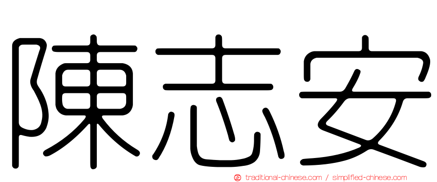 陳志安
