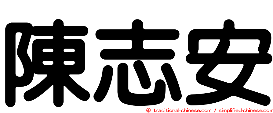 陳志安
