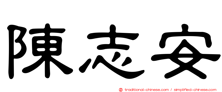 陳志安