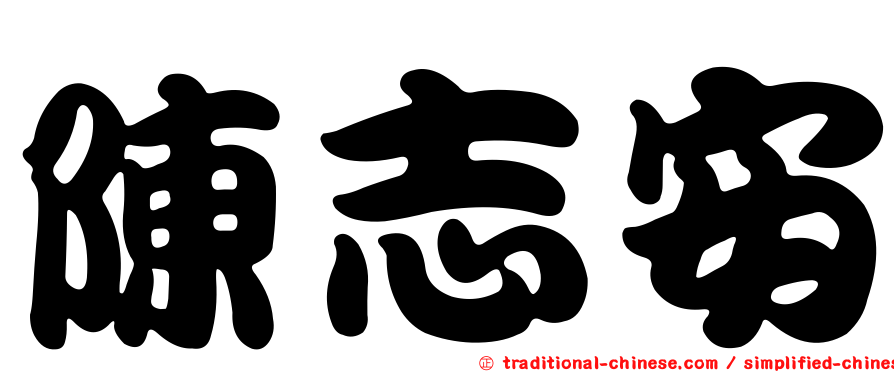 陳志安