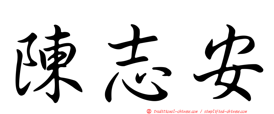 陳志安