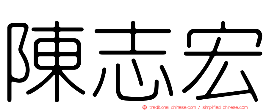 陳志宏