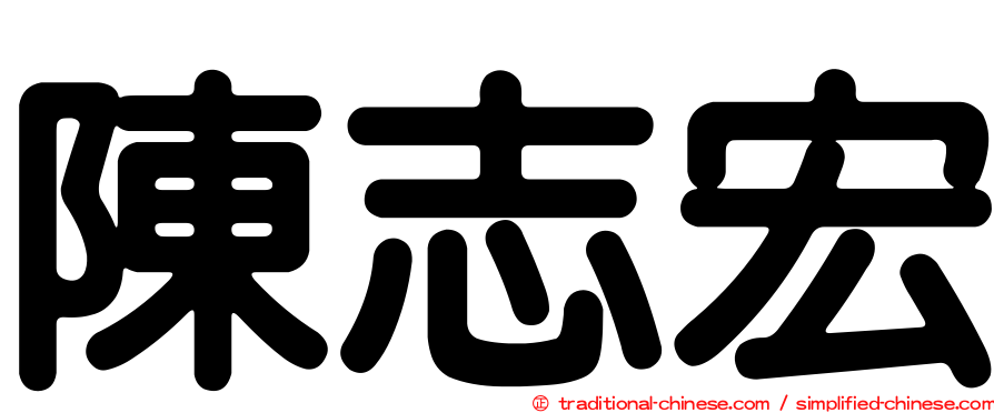 陳志宏