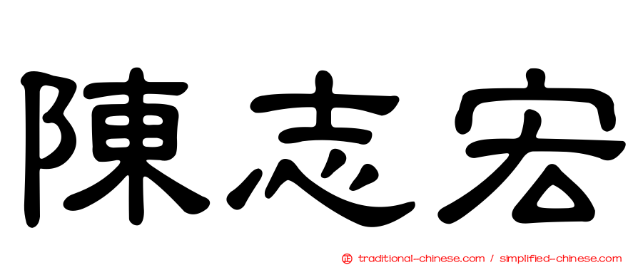 陳志宏