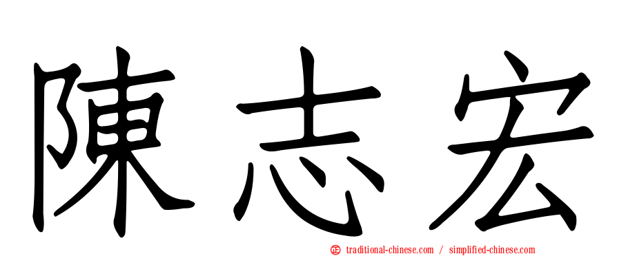 陳志宏
