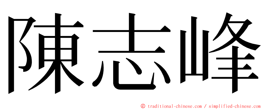 陳志峰 ming font