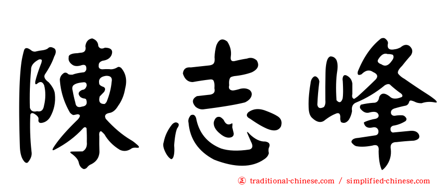 陳志峰