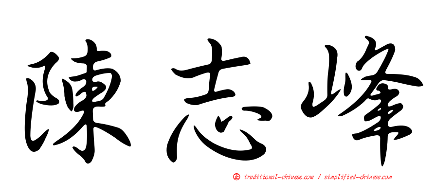 陳志峰