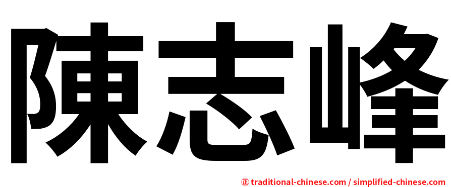 陳志峰