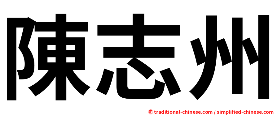 陳志州