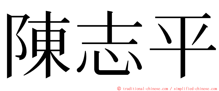 陳志平 ming font
