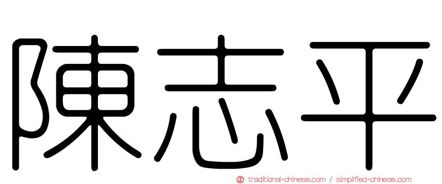 陳志平