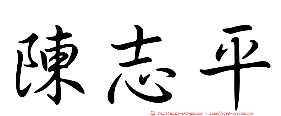 陳志平