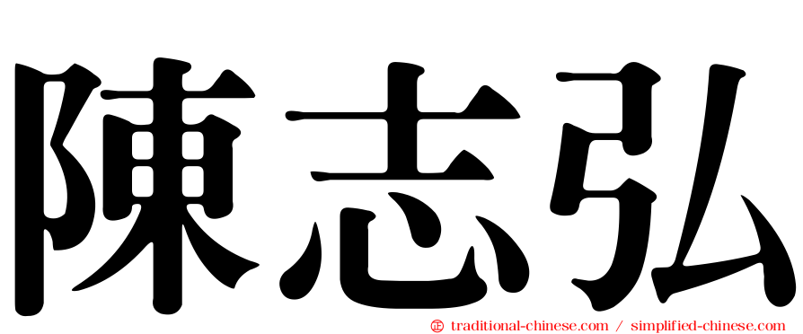 陳志弘