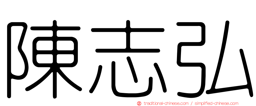 陳志弘