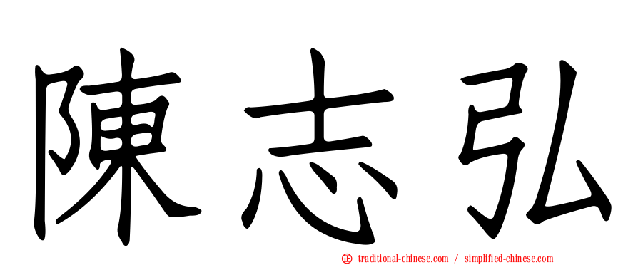 陳志弘