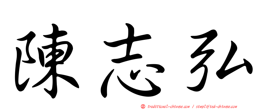 陳志弘
