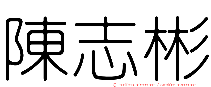 陳志彬
