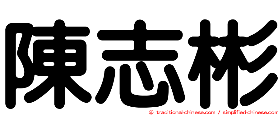 陳志彬