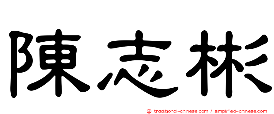 陳志彬