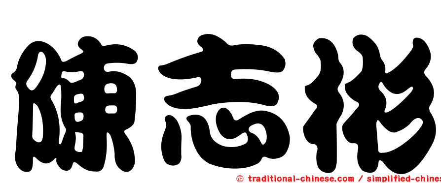 陳志彬