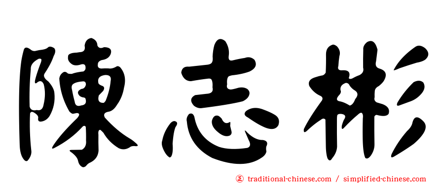 陳志彬
