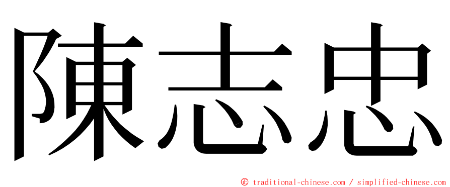 陳志忠 ming font
