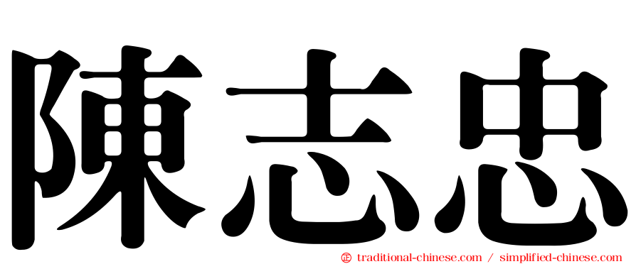 陳志忠