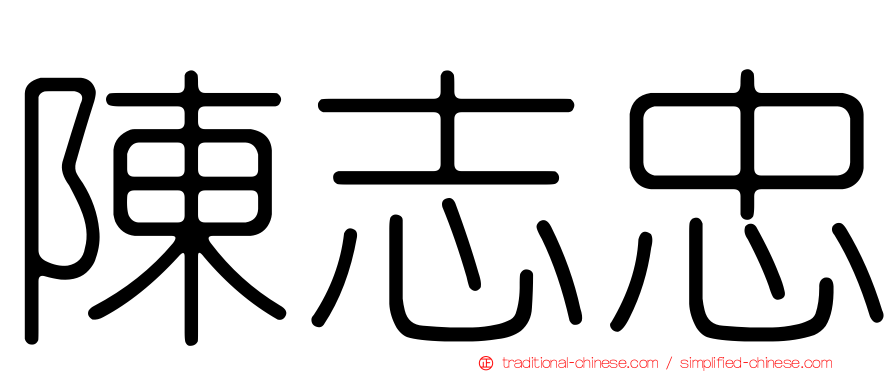 陳志忠