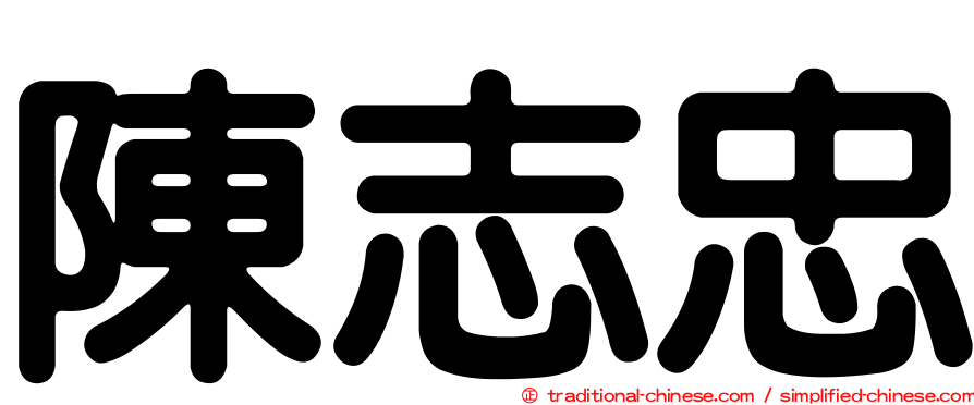 陳志忠