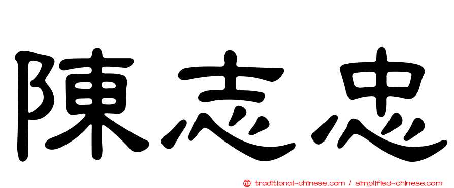 陳志忠