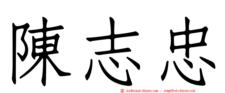 陳志忠
