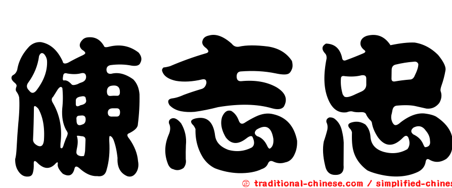 陳志忠