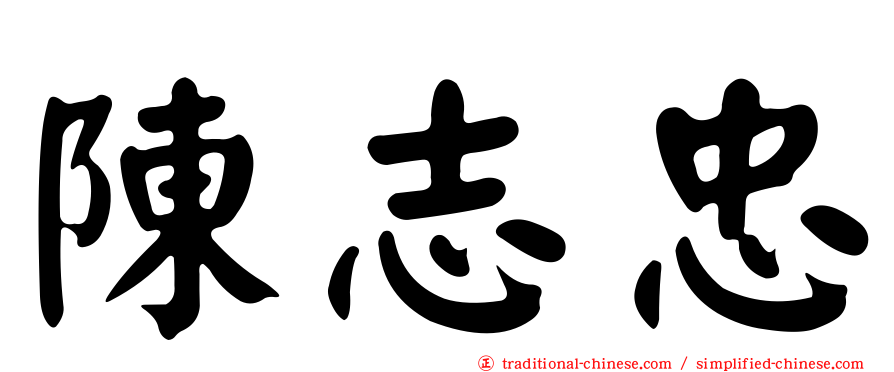 陳志忠