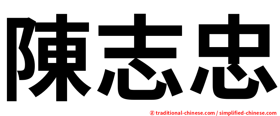 陳志忠