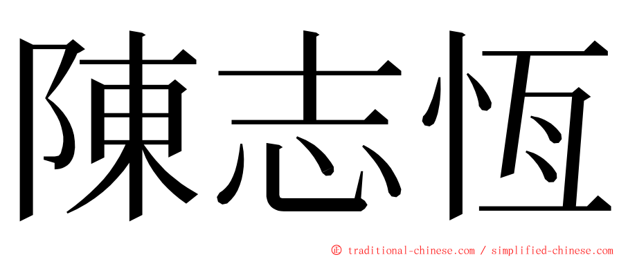 陳志恆 ming font