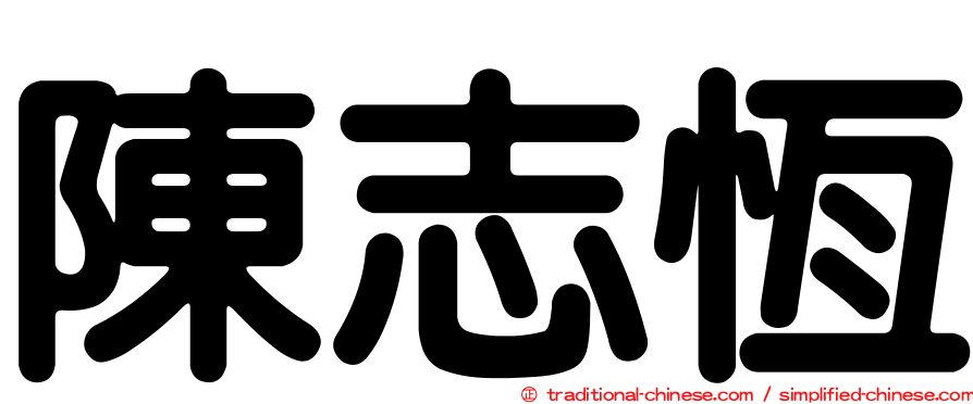 陳志恆